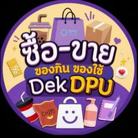 DekDPU ซื้อ-ขายของกินของใช้