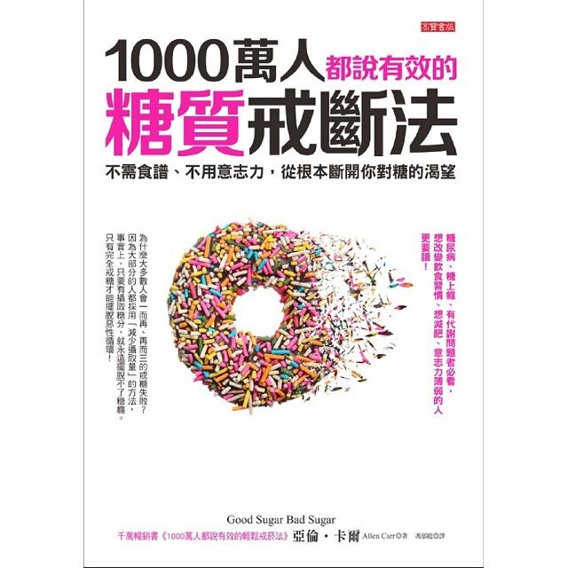 事實上，只要有攝取糖分，就永遠擺脫不了糖癮。只有完全戒糖才能擺脫惡性循環！