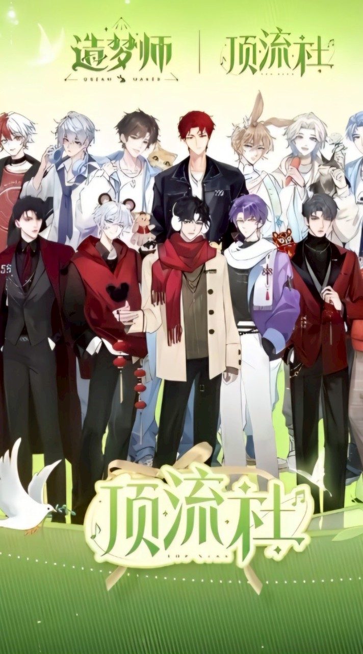 造夢師 五社聊天群