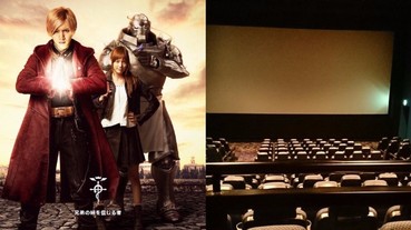 《鋼之鍊金術師》被封「史詩級大暴死」 上映首周網友在電影院竟只有他一個觀眾...