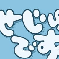 『せじゅです。』見てる人、好きな人～👋集合だ‼️