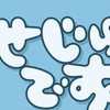 『せじゅです。』見てる人、好きな人～👋集合だ‼️