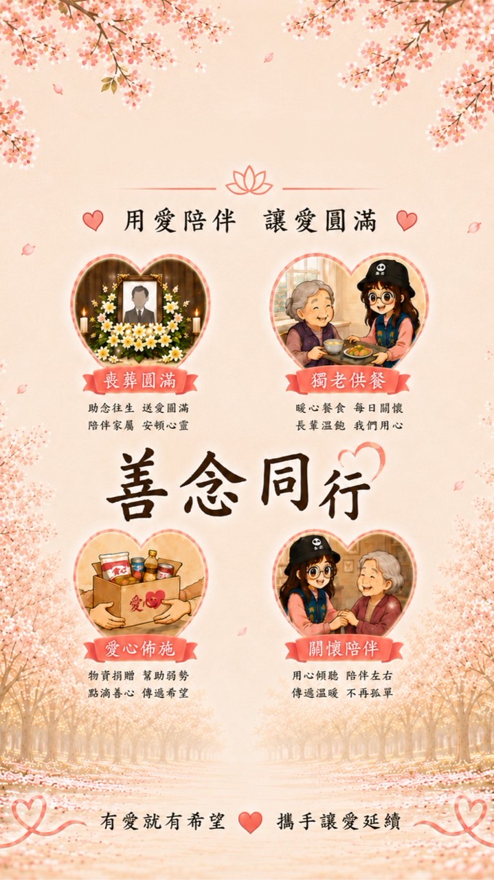慈善公益平台🌸捐棺助喪 關懷弱勢🌸