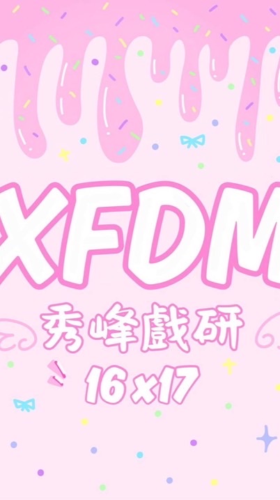 秀峰戲研16&17