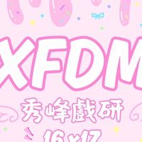 秀峰戲研16&17