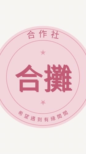 新北桃園合攤&轉讓合作社
