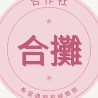 新北桃園合攤&轉讓合作社