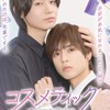 コスメティック・プレイラバー、その他BL見てる人！語ろ！