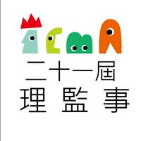 【TCMA】第21屆理監事群