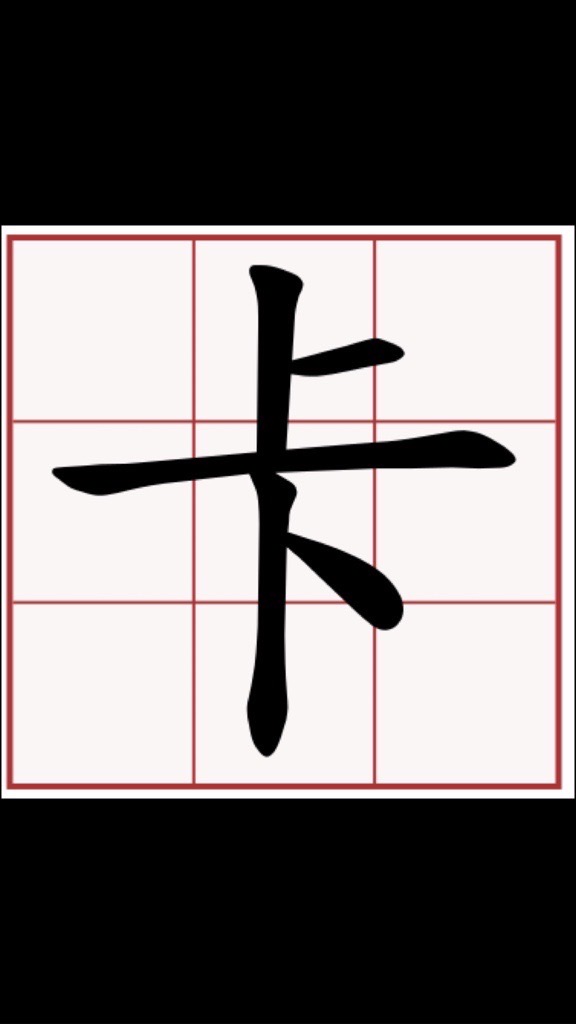 卡