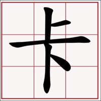 卡
