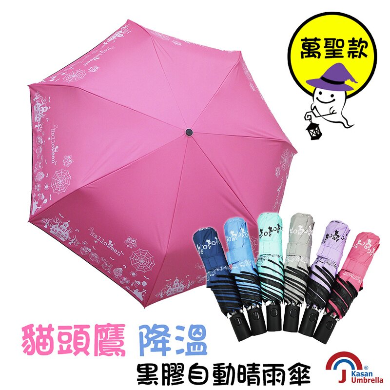 【Kasan】貓頭鷹降溫黑膠自動晴雨傘(萬聖款-桃紅)