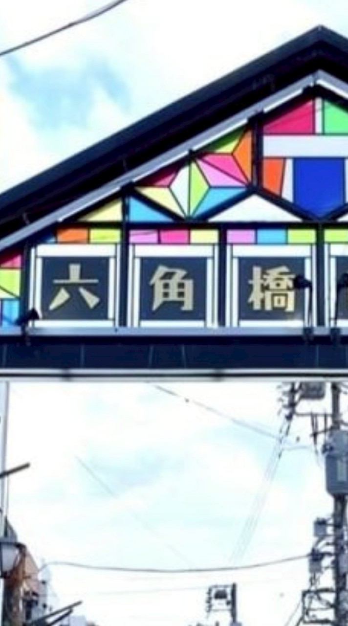 六角橋こども掲示板