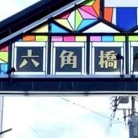 六角橋こども掲示板