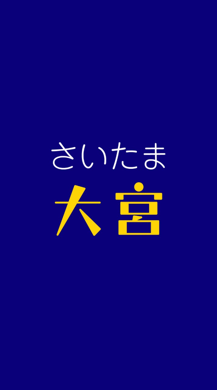 OpenChat さいたま大宮情報共有会ℹ️(さいたま市・大宮地域のオープンチャット)