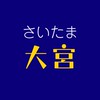 さいたま大宮情報共有会ℹ️(さいたま市・大宮地域のオープンチャット)