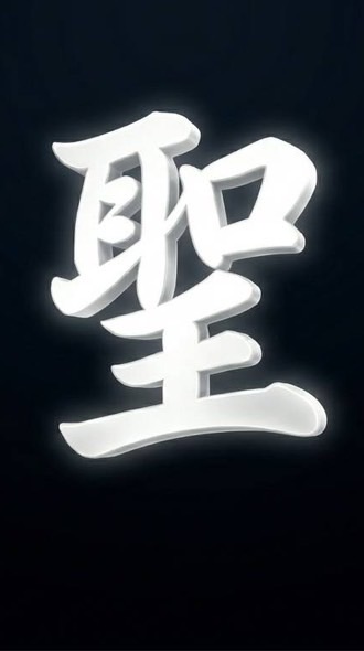 นิกายศักดิ์สิทธิ์