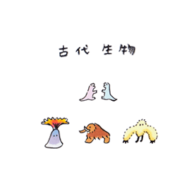 古代生物