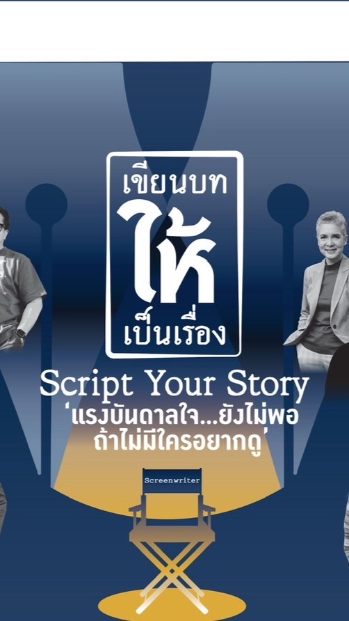 เขียนบทให้เป็นเรื่อง_TPQI