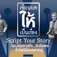 เขียนบทให้เป็นเรื่อง_TPQI