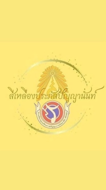 สีเหลืองประภัสปัญญานันท์ 2568