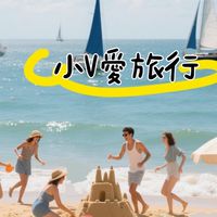 小V愛旅遊，帶你吃喝玩樂不將就！