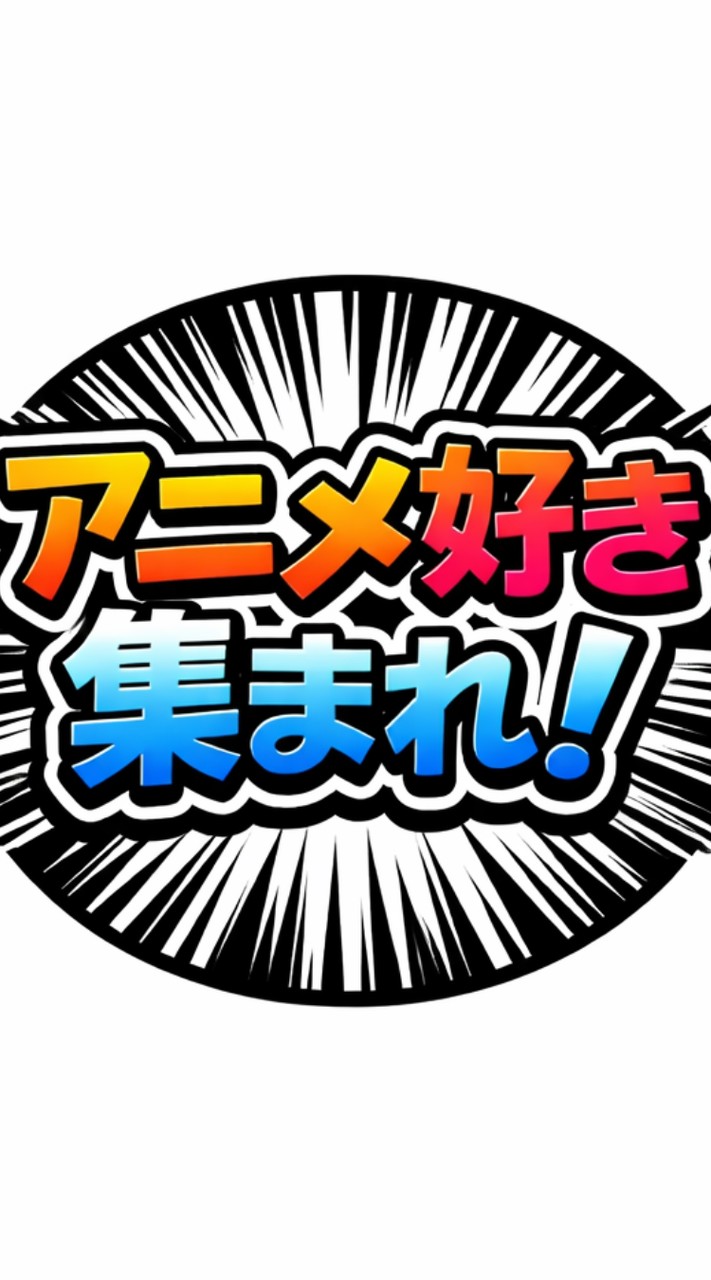アニメ好き集まれ！