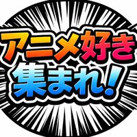 アニメ好き集まれ！