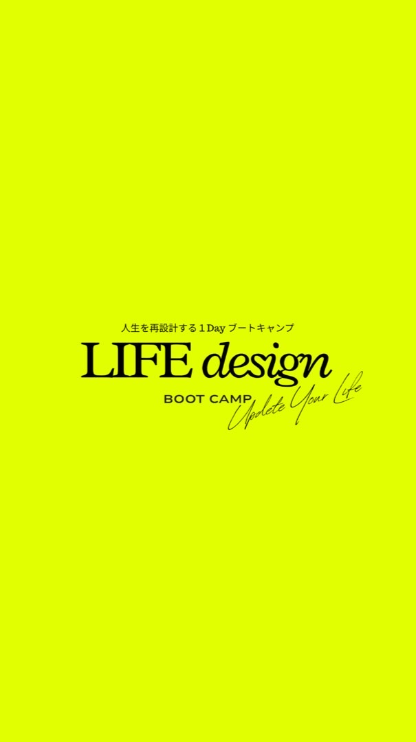 【受講者限定】LIFE DESIGN BOOTCAMP