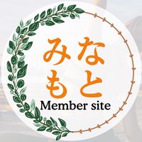 みなもとMember site