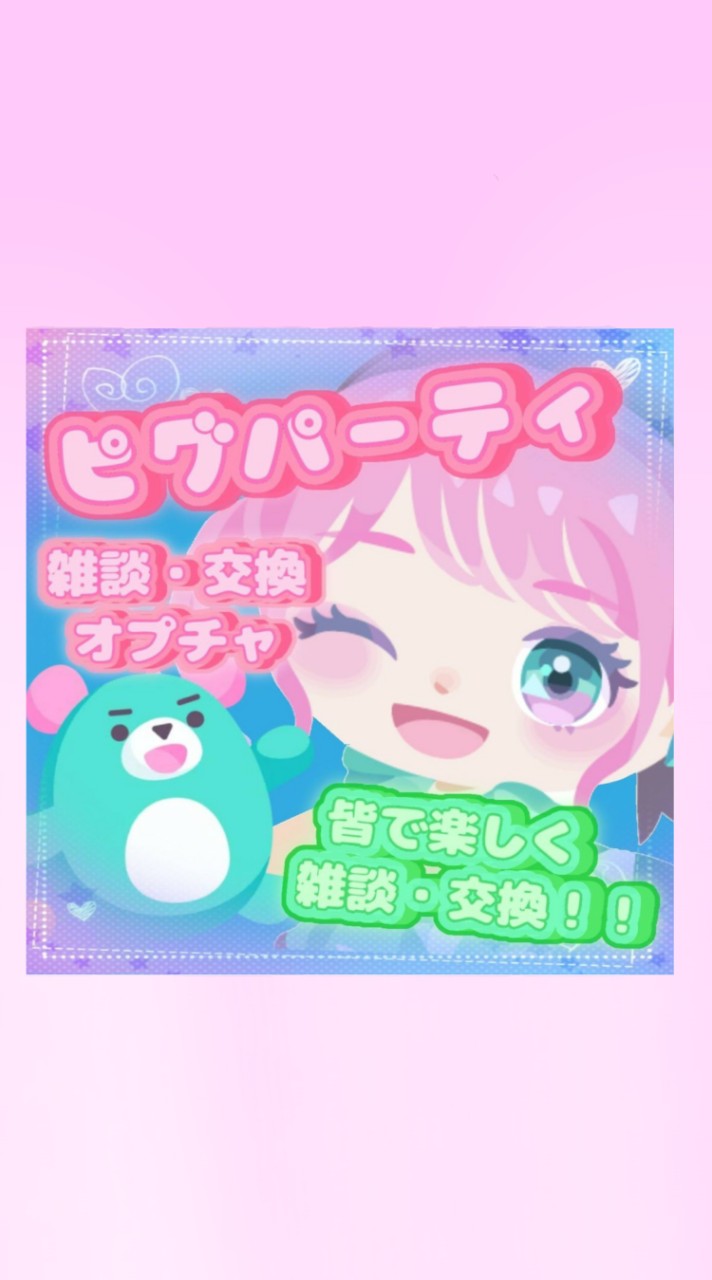 ピグパで交換＆配布企画など!!