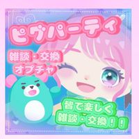 ピグパで交換＆配布企画など!!