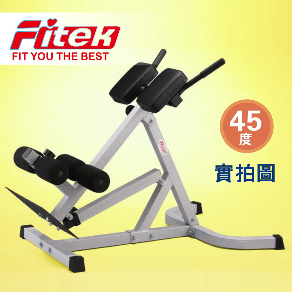 【Fitek健身網】[宅配免運]專業型可調式45度羅馬椅／背部伸展機[背肌、腹肌最佳訓練器材]臺灣製造