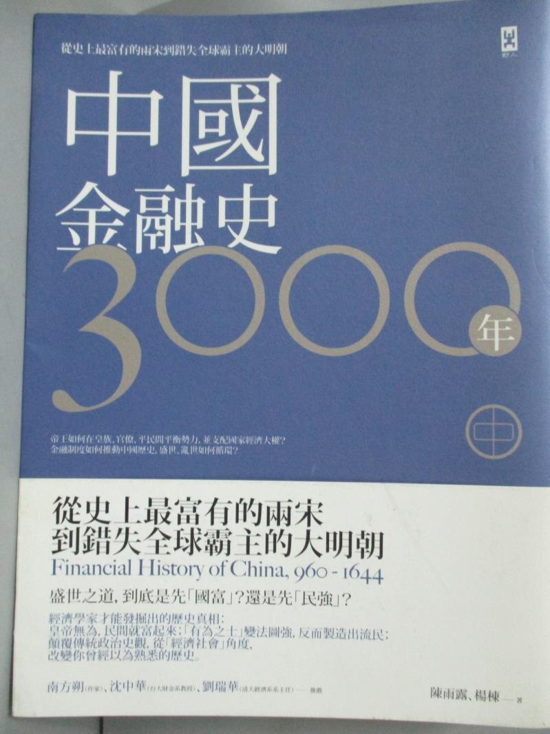 【書寶二手書T1／歷史_QFP】中國金融史3000年(中)：從史上最富有的兩宋到錯失全球霸主的大明朝_陳雨露