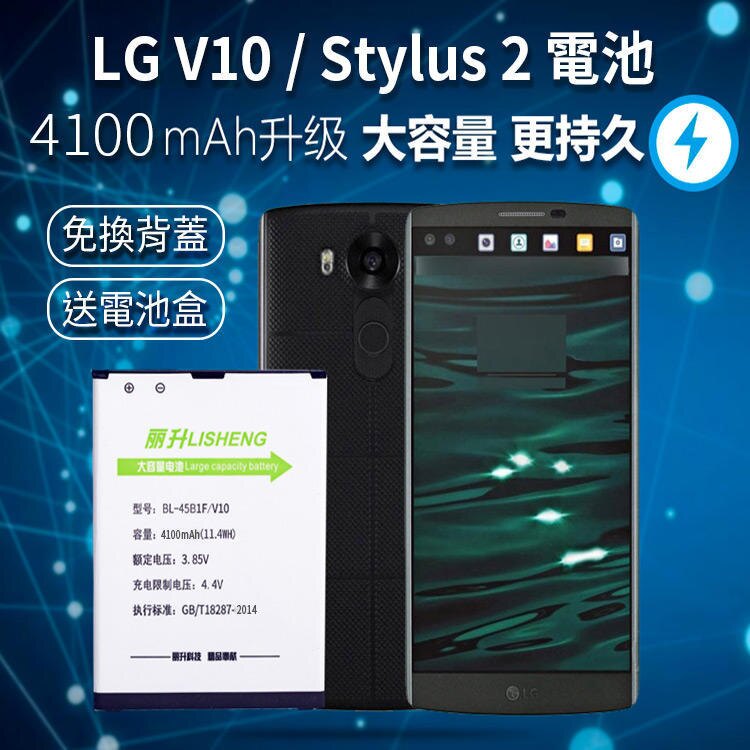 麗升科技 LG V10 Stylus 2 Plus 大容量 4100mAh 電池 BL-45B1F 比原廠耐久 H962