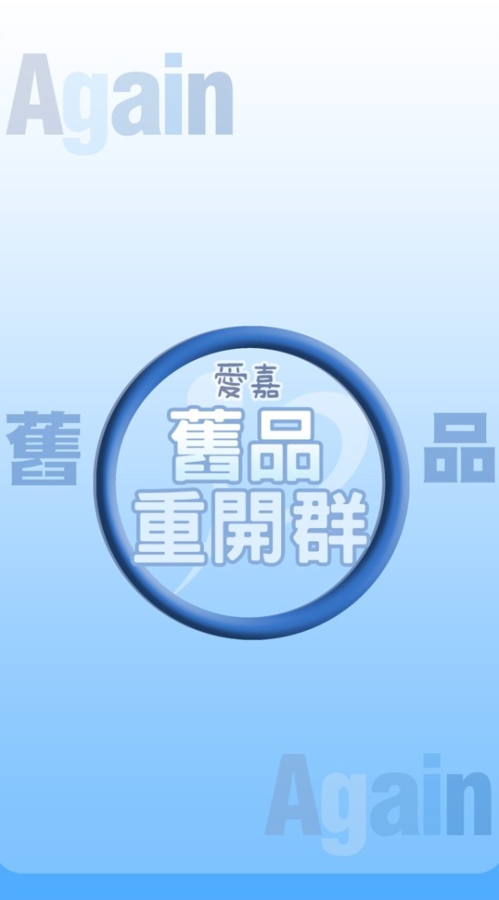 2024（舊品再開團）愛嘉行銷商品批發群