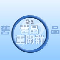 2024（舊品再開團）愛嘉行銷商品批發群