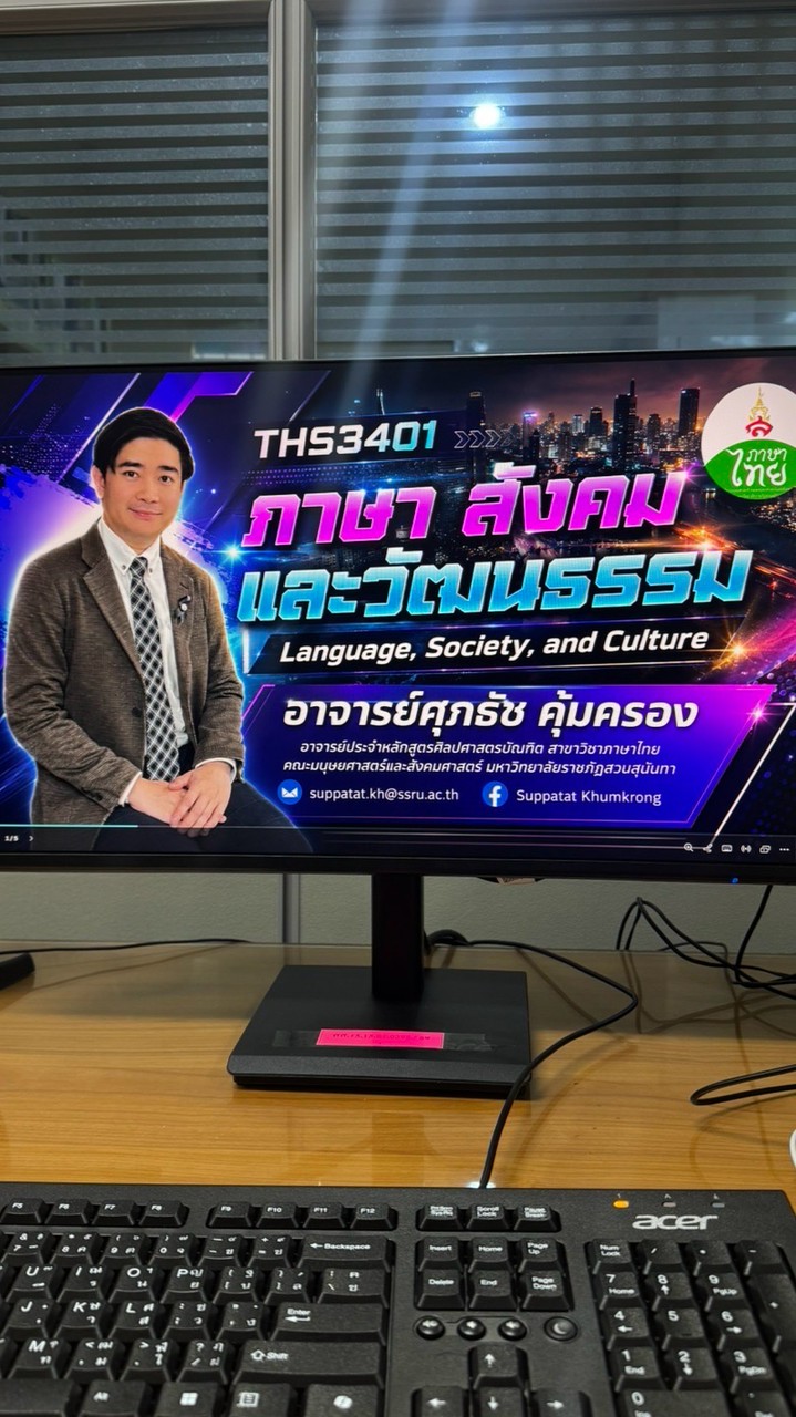 อ.ศุภธัช x มนุษย์ฯ ไทย 69 เซค 2