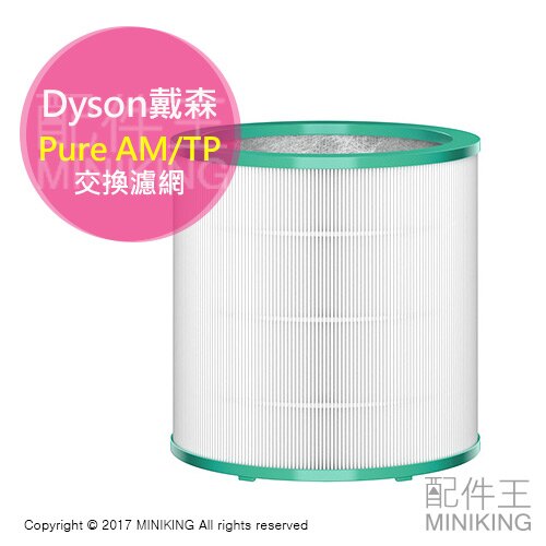 日本代購 DYSON 戴森 Pure AM/TP 空氣清淨 電風扇 交換濾網 適用TP03 TP02 AM11。數位相機、攝影機與周邊配件人氣店家配件王的►生活家電、空氣清淨機有最棒的商品。快到日本N