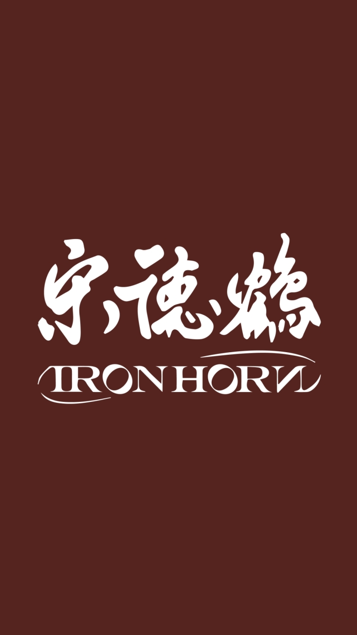 宋德鶴 Iron Horn 粉絲後援會