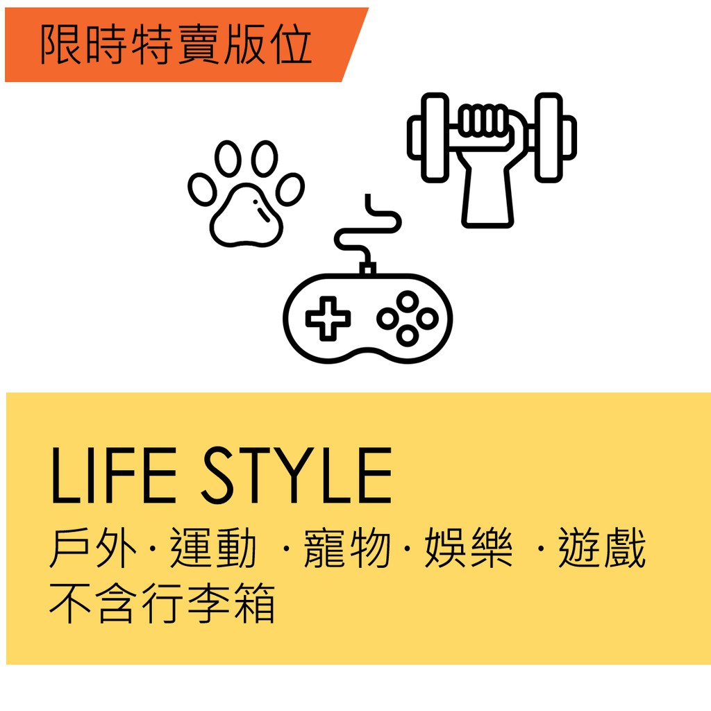 此為限時特賣Life賣場，請勿提報行李箱【超商免運補貼專案說明】*購買11/20(三)限時特賣版位的賣家，務必確認參加【超商免運補貼專案】，無法配合者請購買其他日期，下標後資格不符將取消訂單。*報名表