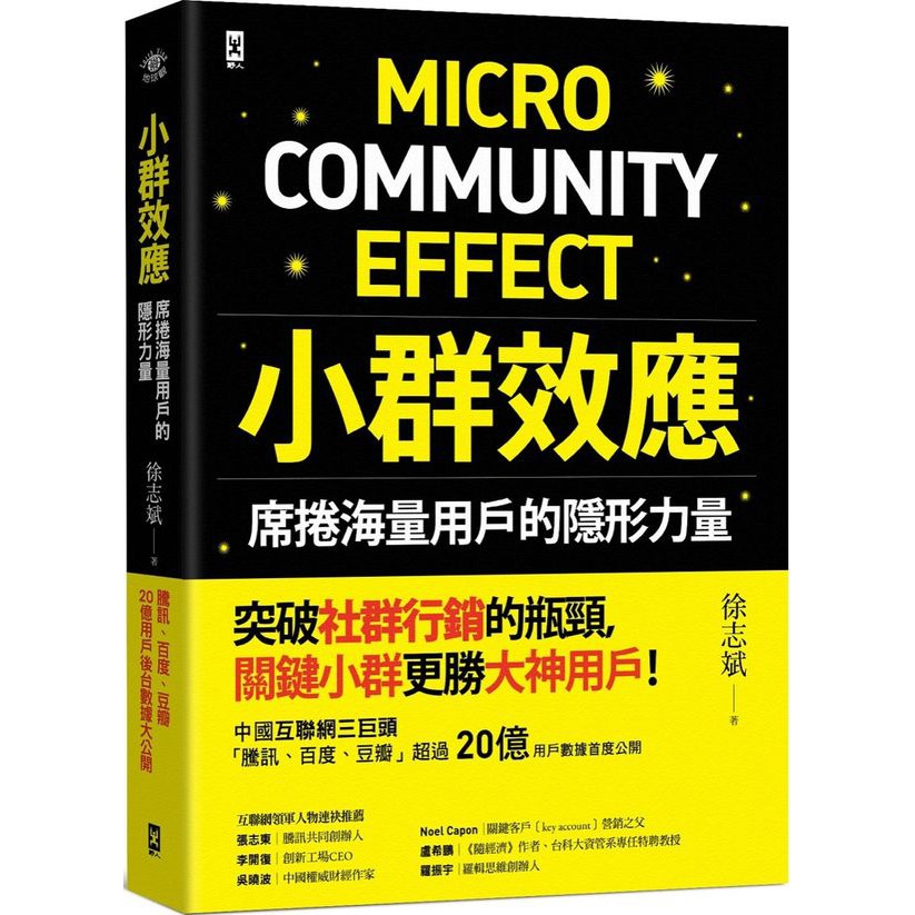 如何挖掘海量用戶？此外，本書更首次公開眾多微信公眾號的「訊息傳播動態圖譜」，帶你一本看懂社群的運作潛規則！．６９個頂尖社群的內部操作祕法涵蓋騰訊、百度、豆瓣、王者榮耀、全民Ｋ歌、微信讀書、大Ｖ店、滴滴