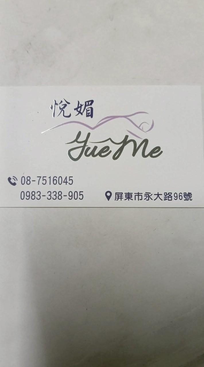 悦媚專業按摩報班