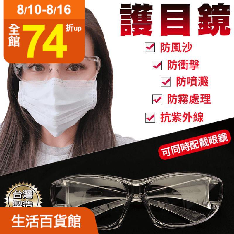 MIT強化版可套式護目鏡，100%抗紫外線UV400，鏡片升級再強化，鏡片防霧處理，防衝擊、防化學物，讓你有更多場合可以使用，男女皆適用，不挑臉型，保護眼睛，你有更好的選擇～