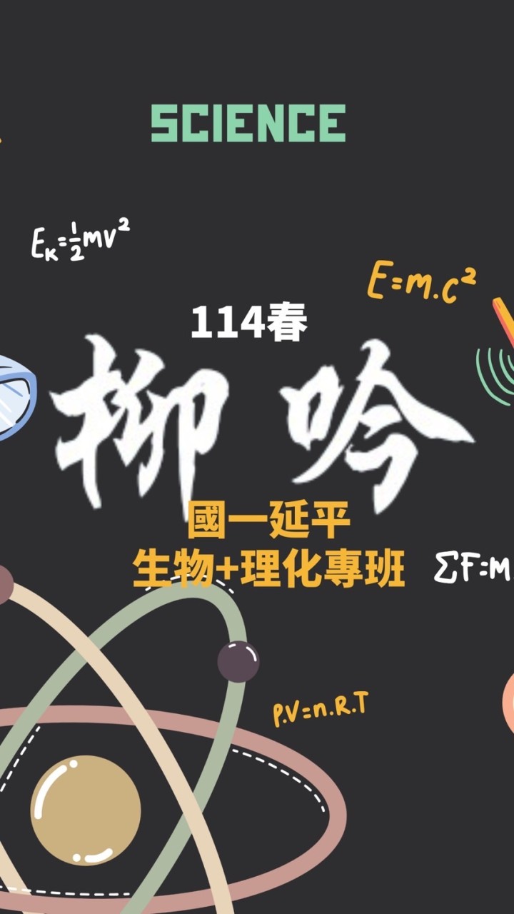 [延平生化] (四)114春生物+理化先修延平國一專班
