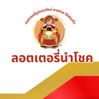 แฟรนไชส์นำโชค