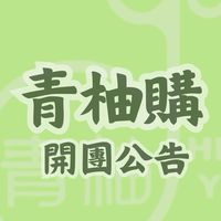✨青柚購🟢加盟店專屬