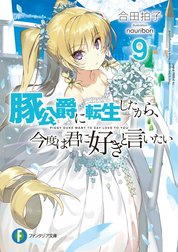 豚公爵に転生したから 今度は君に好きと言いたい 豚公爵に転生したから 今度は君に好きと言いたい 7 ｎａｕｒｉｂｏｎ 合田拍子 Line マンガ