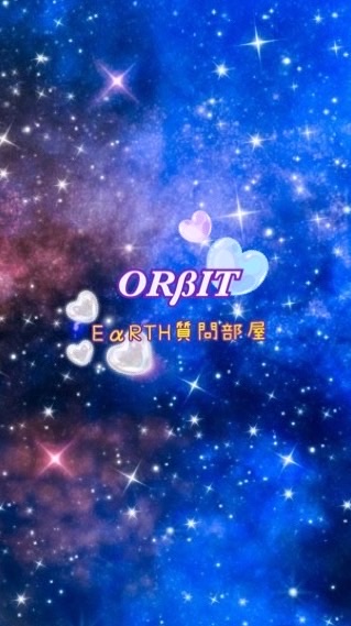 EαRTH質問部屋-from ORβIT情報共有OC-