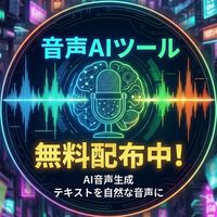 AIクローンで音声配信（集客）を自動化